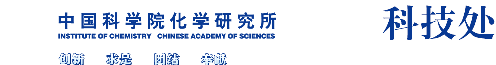 中国科学院化学研究所科技处