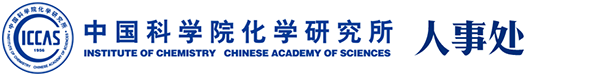 中国科学院化学研究所人事处