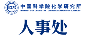 中国科学院化学研究所人事处