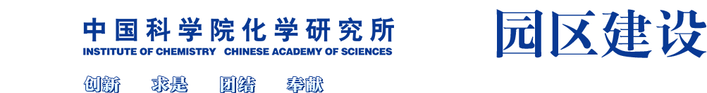 中国科学院化学研究所园区建设