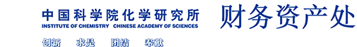 中国科学院化学研究所综合处