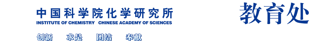 中国科学院化学研究所教育处